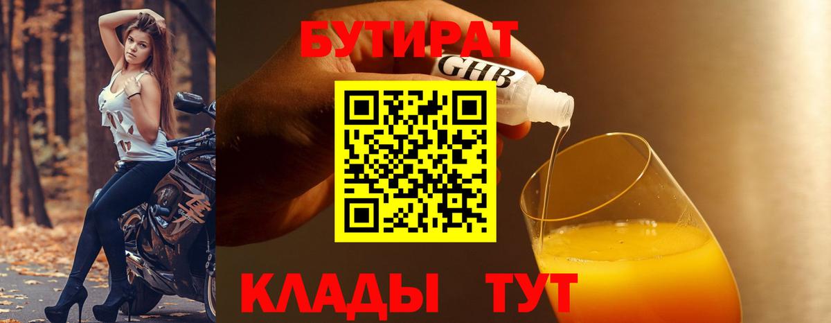 БУТИРАТ GHB Фурманов